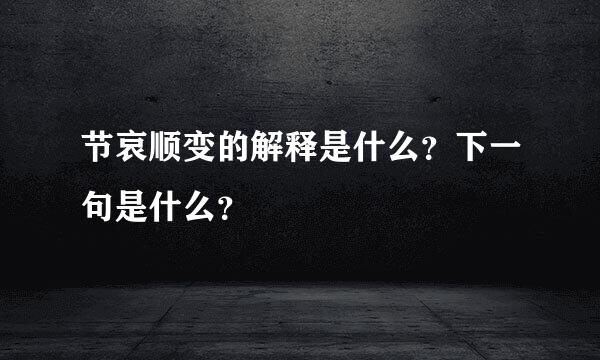 节哀顺变的解释是什么？下一句是什么？