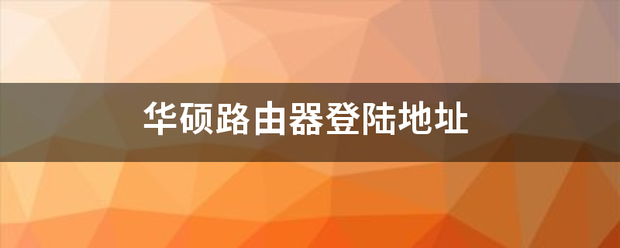 华硕路由器登陆地址