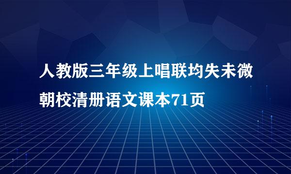 人教版三年级上唱联均失未微朝校清册语文课本71页