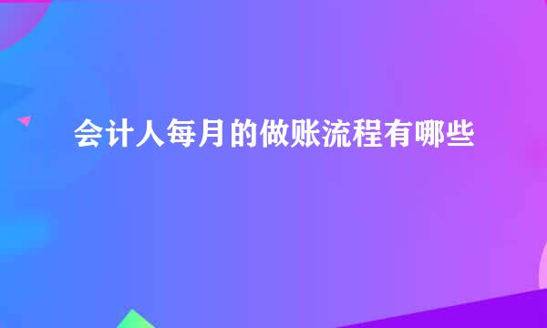 会计人每月的做账流程有哪些