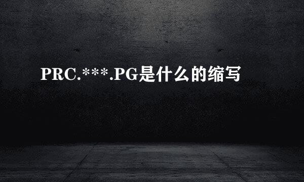 PRC.***.PG是什么的缩写