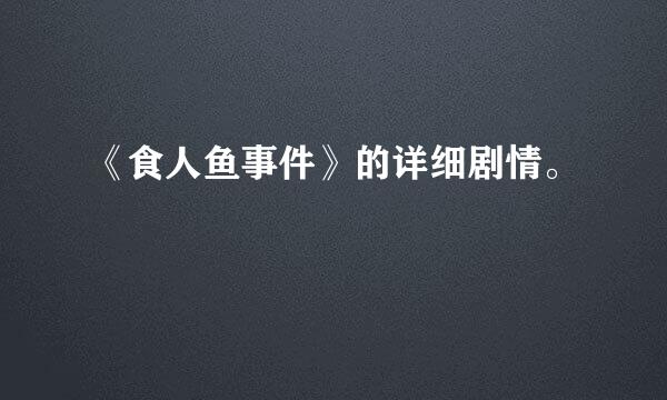 《食人鱼事件》的详细剧情。