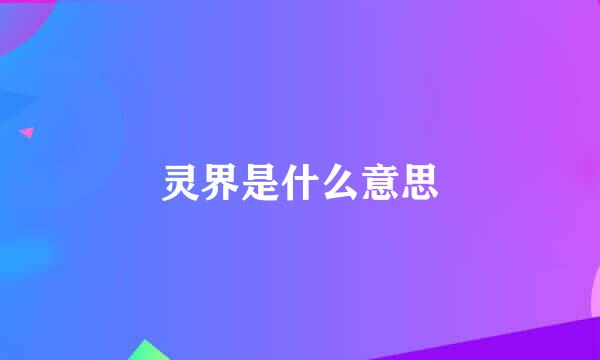 灵界是什么意思