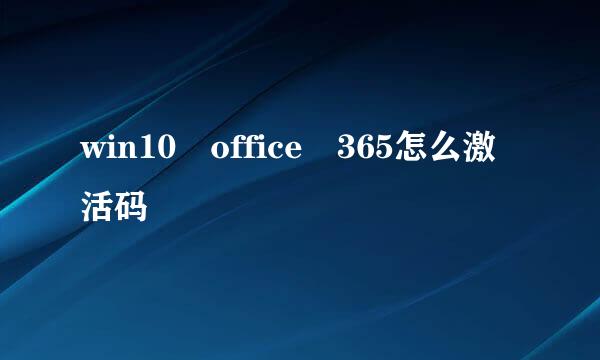 win10 office 365怎么激活码