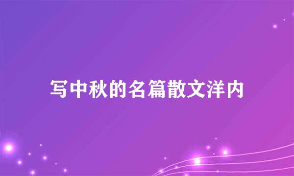 写中秋的名篇散文洋内