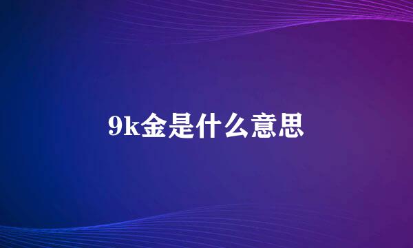 9k金是什么意思