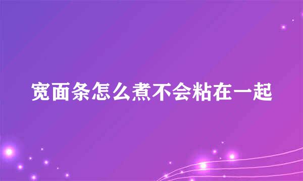 宽面条怎么煮不会粘在一起