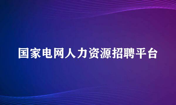 国家电网人力资源招聘平台