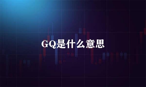 GQ是什么意思