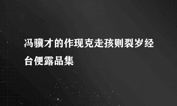 冯骥才的作现克走孩则裂岁经台便露品集