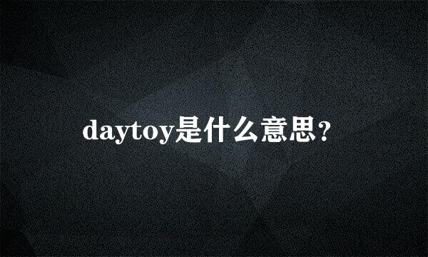 daytoy是什么意思？