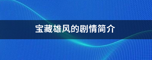 宝藏雄风的剧情来自简介