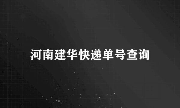 河南建华快递单号查询