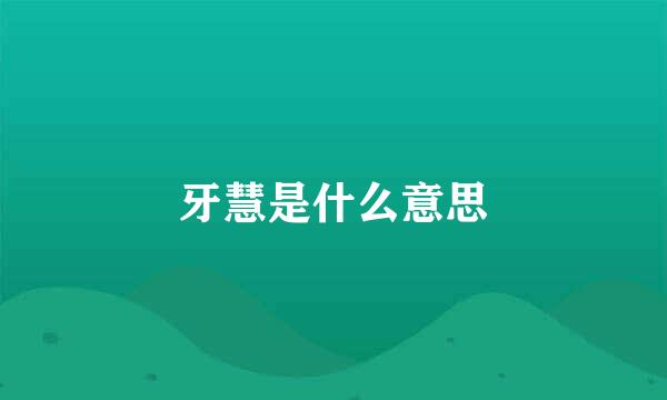 牙慧是什么意思