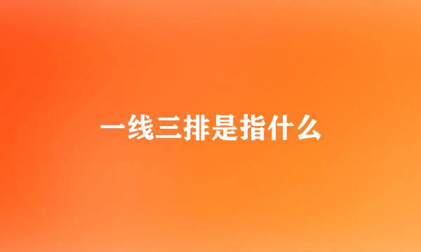 一线三排是指什么