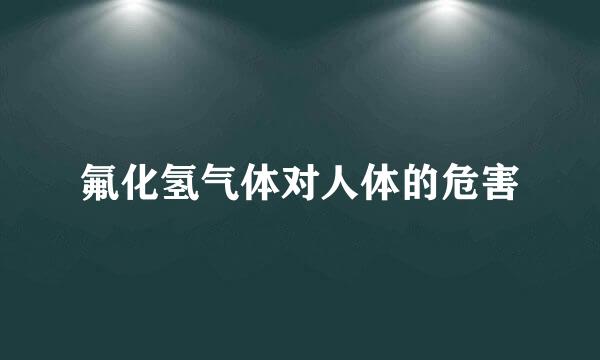 氟化氢气体对人体的危害