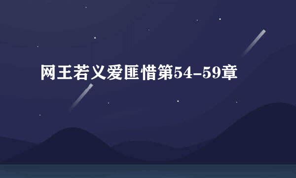 网王若义爱匪惜第54-59章