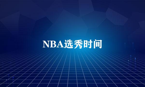 NBA选秀时间