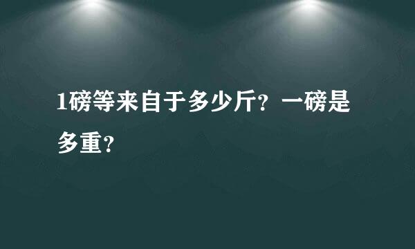 1磅等来自于多少斤？一磅是多重？