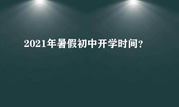 2021年暑假初中开学时间？