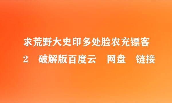 求荒野大史印多处脸农充镖客2 破解版百度云 网盘 链接