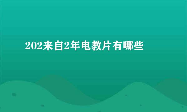 202来自2年电教片有哪些