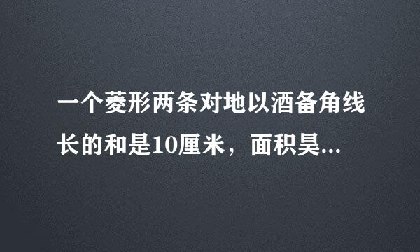 一个菱形两条对地以酒备角线长的和是10厘米，面积昊12平方厘米，求菱形的周长（用一元二次方程解答）