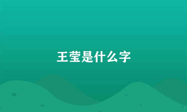 王莹是什么字