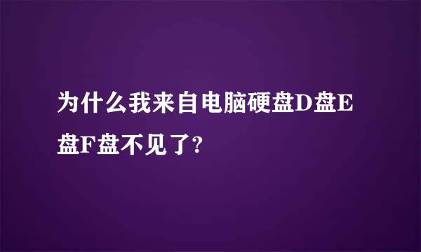 为什么我来自电脑硬盘D盘E盘F盘不见了?