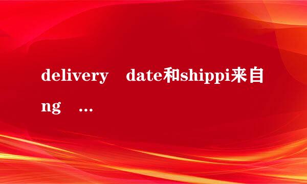 delivery date和shippi来自ng date的区别