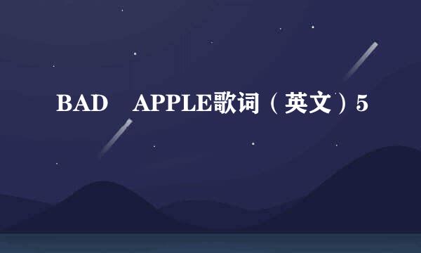 BAD APPLE歌词（英文）5