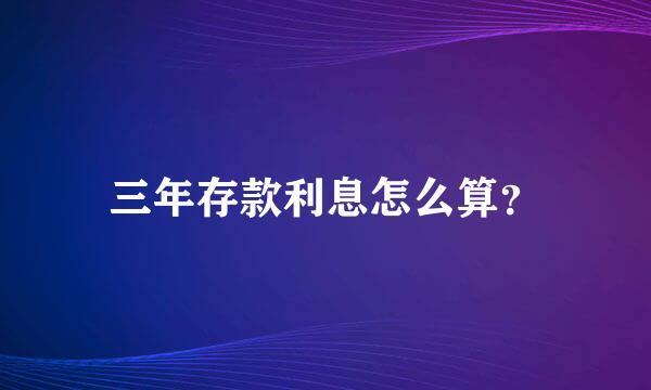 三年存款利息怎么算？