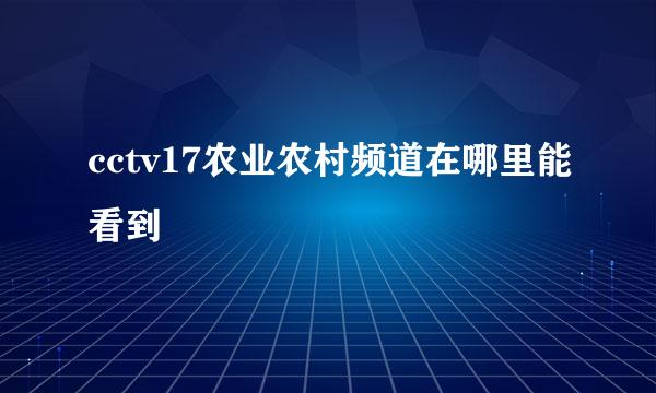 cctv17农业农村频道在哪里能看到