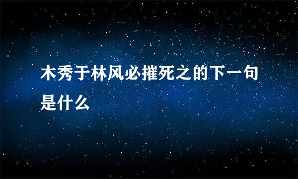 木秀于林风必摧死之的下一句是什么