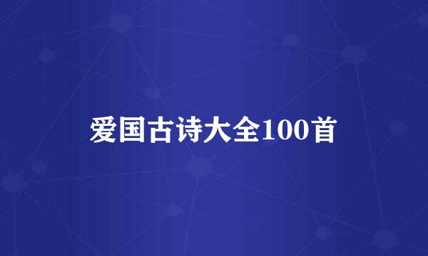 爱国古诗大全100首