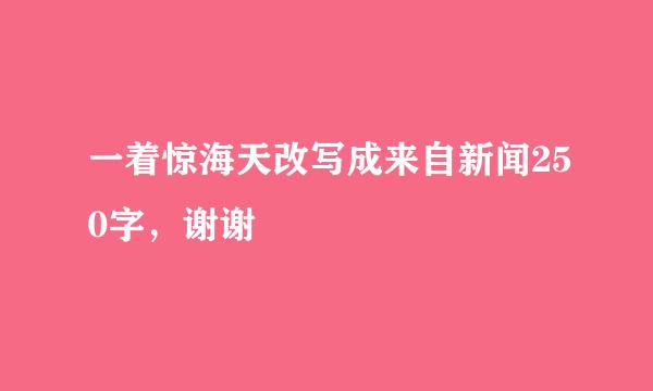 一着惊海天改写成来自新闻250字，谢谢