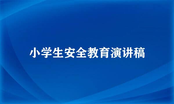 小学生安全教育演讲稿