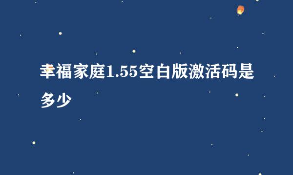 幸福家庭1.55空白版激活码是多少