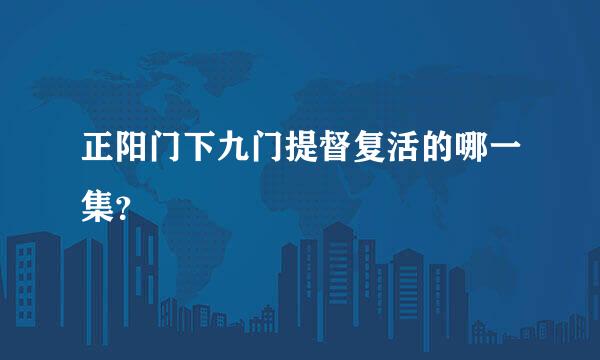 正阳门下九门提督复活的哪一集？