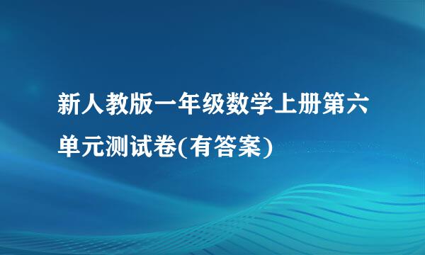 新人教版一年级数学上册第六单元测试卷(有答案)