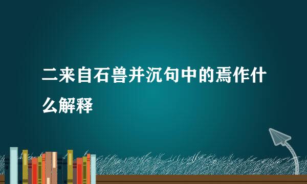 二来自石兽并沉句中的焉作什么解释