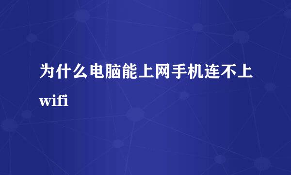 为什么电脑能上网手机连不上wifi