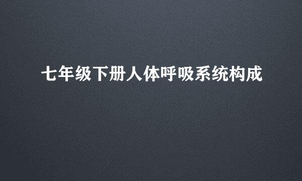 七年级下册人体呼吸系统构成