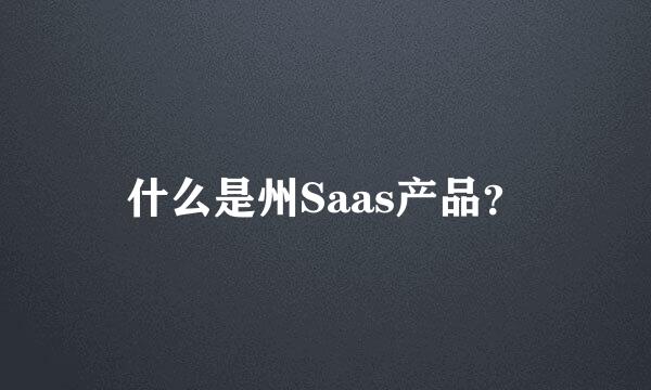 什么是州Saas产品？