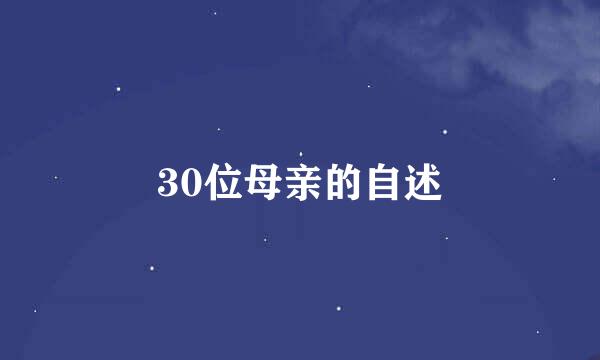 30位母亲的自述