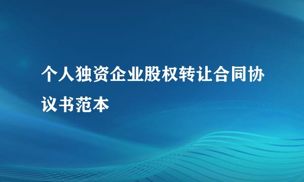 个人独资企业股权转让合同协议书范本