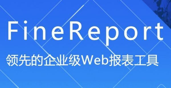 有需要finereport10破解版的吗？