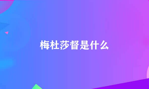 梅杜莎督是什么