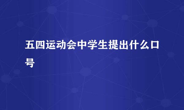 五四运动会中学生提出什么口号