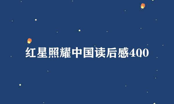 红星照耀中国读后感400